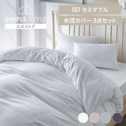 布団カバー セット セミダブル ホテルスタイル 布団カバー 3点セット SD（ 布団カバー シーツ 枕カバー 敷布団カバー ホテルライク 和式 ホワイト グレージュ グレー ダークネイビー  ギフト プレゼント 景品 新生活