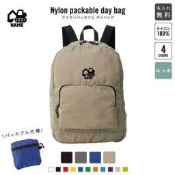 ショベルカー  名入れパッカブルデイバッグ  リュックサック 名入れギフト 行楽 旅行 お出かけ 乗り物　車　はたらく　趣味 卒業記念品 卒業祝い 卒業ギフト