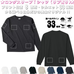 「恐竜」選べるプリント箇所名入れ/名入れロングスリーブTシャツ リブ有り 長袖 ロンT レディース メンズ おしゃれ    カジュアル シンプル  オリジナル セミオーダーメイド プレゼント お揃い　お名前