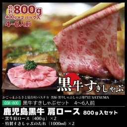 黒牛すきしゃぶセット（肩ロース）４～６人前用 1p400g入×2pc 牛肉 ギフト