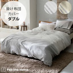 Fab the Home ファブザホーム レヴィ 掛け布団カバー ダブル用