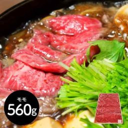 神奈川 相模牛 すき焼き用 もも 560g 国産 黒毛和牛交配種 ブランド牛 ギフト 贈答