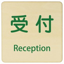 受付 Reception 27x27cm 正方形 インバウンド 多言語 英語 外国語 英語表記 木製プレート 安全対策 迷惑行為 案内 看板 注意 警告
