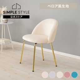 デスクチェア ダイニングチェア チェアゴールド ベロア風 軽量 ファブリック エレガント  韓国 かわいい 椅子 デザイン 椅子 姫系 簡単組立 イス くすみカラー LC-4764【TD】【代引不可】 SIMPLESTYLE シンプルスタイルギフト プレゼント 景品 新生活
