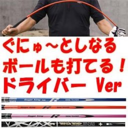 4タイプ シャフト 【 待望のドライバーバージョン 】ムチのようにしなる柔らかいシャフトでプロスイングを身につける ボールも打てる練習機 広田ゴルフ ロジャーキング スイングドクター ゴルフ練習器具 その他ゴルフ用品 コンペ お父さん 息子 ゴルフ 父の日  彼氏 彼女