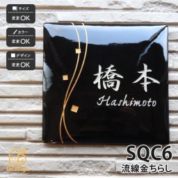 表札 陶器 陶板 教室 店舗 おすすめ シンプル 彫文字 川田美術陶板 【SQC6 流線金ちらし】おしゃれ ネーム プレート オーダーメイド 番地 住所 二世帯 戸建 マンション アパート 賃貸 門柱 ローマ字 漢字 簡単 取り付け ひょうさつ ヒョウサツ 人気