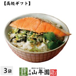 【高級 ギフト】鮭茶漬け×3袋セット 具材が丸ごと乗った お茶漬け ギフト プレゼント 鮭 しゃけ シャケ 鮭茶漬け お茶漬けの素 高級 内祝い 贈り物 お土産 お茶づけ プレゼント 還暦祝い お歳暮 プチギフト お茶 2026 お祝い 香典返し