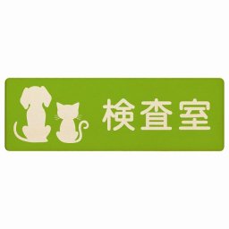 動物イラスト付 検査室 グリーンナチュラル 27x9cm 長方形 木製 ドアプレート おしゃれ  動物病院 老犬ホーム 犬 猫 ネコ ドッグラン 動物園 ペットショップ ペット マナー お願い 獣医