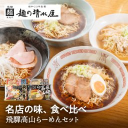 飛騨高山らーめんセット 4種12食 生麺 豆天狗 麺屋伊吹 塩らーめん 飛騨牛らーめん ラーメン 詰め合わせ 行列店 取り寄せ 名店 中華そば 食べ比べ ラーメン 麺の清水屋 送料無料 ご当地ラーメン 産地直送 細麺 醤油 ぎふまる 父の日 早割
