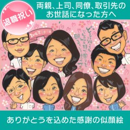 笑顔の退職・転職祝い似顔絵 退職、または転職される方へのプレゼントに。共に頑張ってきた仲間へ贈るエールのような似顔絵です。メッセージはあなたの思うものを。送別会でも盛り上がること間違いなし！Mariko 写真から似顔絵 贈り物 ギフト 贈呈用 おすすめ 喜ばれる サプライズ カラフル キレイ おしゃれ 大人数 感謝 記念日 名入れ 名前入れ プチギフト