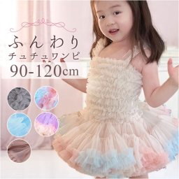 ワンピース キッズ 女の子 通販 チュール 春 夏 ドレス チュチュワンピース 子供服 フォーマル 衣装 コスチューム チュールワンピース かわいい 可愛い プリンセス 発表会 結婚式 キッズドレス おしゃれ キッズワンピース 華やか ボリューム ふわふわ