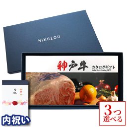 【内祝い 専用 高級】神戸牛カタログギフト KA3 3万円 [送料無料] | お肉 ギフト 内祝い 内祝 お返し お礼 御礼 30000円  肉 牛肉 グルメ 食べ物 ギフト券  すき焼き 焼肉 ステーキ肉 メッセージカード
