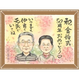 金婚式 プレゼント 似顔絵 手描き 名入れ ギフト 贈り物 金婚式 お祝い 結婚50周年 記念日 結婚記念日 お父さん 家族 お母さん 夫婦 両親 祖父母 修正無料 下書き確認 名入れ 親孝行 そっくり 喜ばれる 一生もの 50周年 思い出 長寿 感謝 おすすめ 結婚祝い 大量注文 メモリアルギフト オリジナル 古希祝い 卒寿祝い 長寿祝い ブライダルギフト