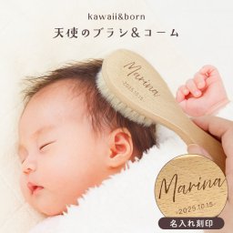 【名入れ 無料】L29 名前入り 新生児から使える 天使のブラシ《ネーム》 ブラシ ヘアブラシ ベビーブラシ コーム くし 名入れブラシ 新生児 髪の毛 天然木コーム ベビー用ヘアブラシ 出産祝い 誕生日 ギフト 名入れギフト kawaii&born