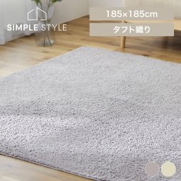 タフトラグ ORG-TF1818GR  ラグ 185×185 洗える 185 ラグマット 滑り止め インテリア カーペット ウォッシャブル リビング タフトラグ ORG-TF1818BE 全2色 2畳 洗える 韓国 SIMPLESTYLE ギフト プレゼント 景品 新生活