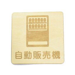 自動販売機 プレート 木製 ドアサイン 正方形 9x9cm  インテリア 案内 呼びかけ デザイン おしゃれ ピクトサイン
