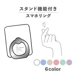 スマホリング ホールドリング リング スマホスタンド スタンド機能 横置き iPhone Android スマホケース 落下防止 韓国 かわいい おしゃれ おもしろい ハート 指ハート ラブ ハンドサイン 手書き かわいい ポップ くすみカラー シンプル