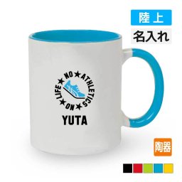 卒団記念品 陸上 マグカップ オリジナル ≪名入れ無料≫ メンズ レディース (NO LIFE) 入団 入学 大会 メモリアル