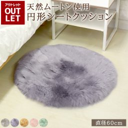 【アウトレット】ムートンシートクッション 直径60cm ラグ ムートン クッション シートクッション 送料無料 キャンプ アウトドア マット おしゃれ かわいい ギフト プレゼント 新生活 北欧 韓国 インテリア 防音 ラウンド 円形 丸形