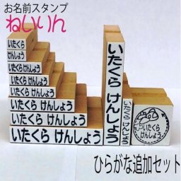 お名前スタンプ ねいりん ひらがな追加セット ゴム印10個【入学祝・入園祝い・入学準備】かわいいキャラ印【名前付け・ゴム印・おなまえはんこ】 ひらがなセット/出産祝い/メール便送料無料・兄弟追加分に最適
