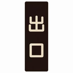出口 ブラック ナチュラル 6x18cm 長方形 木製 プレート 縦書き ドア 扉 店舗 施設 玄関 案内 誘導 表示 シンプル おしゃれ