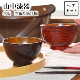 木製 渕布乱筋汁椀 ペア ( 雑煮椀 お椀 お吸い物 味噌汁 おすすめ セット 山中漆器 結婚 出産 内祝い 引き出物 金婚式 誕生日プレゼント 還暦祝い 古希 喜寿 米寿 退職 定年 プレゼント お祝い お返し お礼 令和 両親 父 母 男性 女性 日本製 おすすめ おしゃれ かわいい ) 