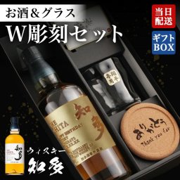 知多 ウイスキー 名入れボトル＆彫刻ロックグラス セット 名前入り プレゼント ギフト 面白い センス 定年退職 還暦祝い 退職祝い 男性 女性 お祝い 古希 喜寿 傘寿 米寿 卒寿 白寿 百寿 敬老の日
