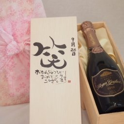誕生日9月28日セット おたんじょうびおめでとうございます 笑う門には福来たるロジャーグラートロゼ・ブリュットスパークリングワイン辛口(スペイン)750ml デザイン書道家 榮田 清峰作
