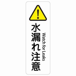 水漏れ注意 Watch for Leaks 20x60cm インバウンド 多言語 英語 外国語 英語表記 ステッカー sticker サインステッカー シール 三角コーン ポール パイロン 屋内 屋外 防水 安全対策 迷惑行為 案内 看板 注意 警告