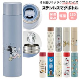 スケーター 水筒 小さめ 160ml 通販 ミニボトル ステンレス ステンレスボトル ミニ サイズ マグボトル 子供 大人 保温 保冷 かわいい おしゃれ コンパクト 小さい スリム キャラクター お出かけ 水分補給 SKATER SMBC1BL プチステンレスマグボトル 食器 キッチン用品