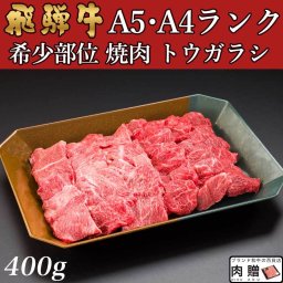 飛騨牛 焼肉  トウガラシ 1,600g 1.6kg 8～11人前用 A5 A4 [送料無料] | 和牛 牛肉 焼肉 鍋 結婚内祝い 出産祝い 内祝い お返し ギフト用 トウガラシ 誕生日 プレゼント