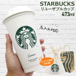 名入れ 刻印 スターバックス タンブラー スタバ タンブラー starbucks タンブラー 蓋付き スタバ リユーザブルカップ 473ml Starbucks スタバタンブラー カップ コップ おしゃれ スターバックス ギフト スタバギフト 正規品 通勤 通学 プレゼント