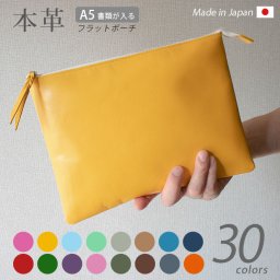 本革 フラットポーチ【 A5用紙 】が入る【ヴァリアスカラー】マチ無し ファスナー ドキュメントケース A5 書類ケース インナーポーチ ガジェットポーチ インナーバッグ マルチケース 小物入れ / 大容量 大きめ おしゃれ 革 レザー 日本製 手作り