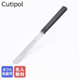 【名入れ無料】クチポール Cutipol クーべ KUBE デザートナイフ 20.5cm ハンドメイド カトラリー シルバー ブラック KU06 食卓 洋食器 ハンドメイド カトラリー 洋食器 送別会 引っ越し祝い 誕生日 お中元 結婚祝い 結婚式 高級 父の日 母の日 成人祝い ホワイトデー
