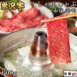 極上 赤身肉／米沢牛 ギフト しゃぶしゃぶ モモ 600g【送料無料】 |退職祝い 引っ越し祝い 景品 二次会 米沢牛 山形 牛肉 和牛 赤身 モモ ギフト セット A5 A4 快気祝い 還暦祝い 結婚祝い 出産祝い 国産 ブロック 塊 内祝い