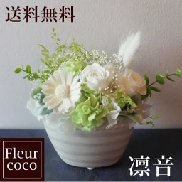 本州送料無料・12時までのご注文で即日発送いたします。（土・日・祝日は除く）【送料無料】枯れないお供えフラワー 凛音【アレンジメント】【お供え】【仏花】【プリザーブドフラワー】