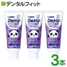 チェックアップ 歯磨き粉 子供 kodomo ぶどう フッ素500ppmF 3本セット(60g/本) ／ ライオン DENT.Check-Upkodomo グレープ パンダ【メール便送料無料】(※日時指定不可)