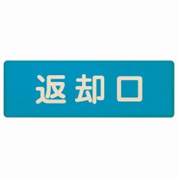 18x6cm 返却口 文字タイプ ライトブルー 木製プレート 長方形 商業施設 飲食店 旅館 ホテル レンタル イベント表示 場所 掲示 案内板 ピクトサイン