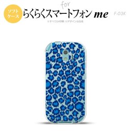 【F03K】【スマホケース/スマホカバー】F03K スマホケース らくらくスマートフォンme F-03K カバー ヒョウ柄 青クリア nk-f03k-tp895【メール便送料無料】