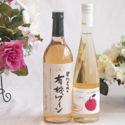 有機栽培100%白ワインと国産ワインセット(青森弘前産りんご使用 シードルワインやや甘口(京都府)500ml契約農場の有機白ワイン720ml