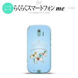 【F03K】【スマホケース/スマホカバー】F03K スマホケース らくらくスマートフォンme F-03K カバー メリーゴーランド 青 nk-f03k-312【メール便送料無料】