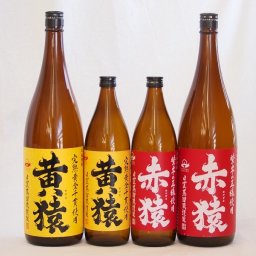 芋焼酎4本セット 赤猿 黄猿(鹿児島県）1800ml×2本 900ml×2本