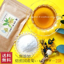 菊芋 菊芋粉末 50g×2袋　送料無料 国産 きくいも イヌリン 通販 菊芋パウダー パウダー キクイモ 祝 ギフト ノンカフェイン マタニティ お茶 ペット キクイモパウダー 子供 テレビ  母の日 母の日