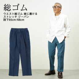 ウエスト総ゴム 楽に履ける ストレッチ ジーパン 股下65cm/68cm シニアファッション 70代 80代 60代 春夏 秋冬 メンズシニア 男性 紳士服 おじいちゃん お年寄り 高齢者 ズボン 総ゴム ウエストゴム パンツ メンズ プレゼント ギフト（csfmb1-0001）
