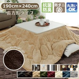 こたつ布団 こたつ掛け布団 洗える 抗菌 防臭 防ダニ 長方形 リバーシブル フランネル シープボア 約190×240cm 無地 ストライプ ハニカム リーフ 薄掛け布団 うす掛け 薄掛布団 モダン おしゃれ かわいい 北欧 スタイリッシュ あったか