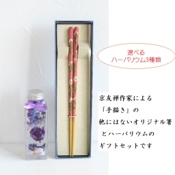 京友禅 手描き箸 1膳 と ハーバリウムギフトセット