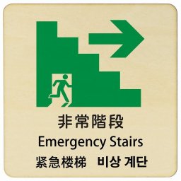 非常階段 右 矢印 インバウンド 多言語 英語 中国語 韓国語 対応 木製プレート ピクトサイン 正方形 27x27cm 商業施設 飲食店 旅館 ホテル レンタル イベント 表示 場所 掲示 案内板 注意喚起