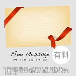 【有料】フリーメッセージカード  自由文面40文字以内【神戸花物語の商品ご購入の方限定】