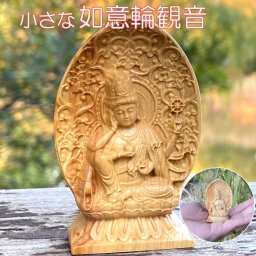 如意輪観音 如意 六観音 三十三観音 菩薩 ミニ 手のひら 菩薩 慈悲 明王 木造 仏像 持ち歩く 木彫り 彫刻 像 ご利益 仏教 密教 智慧 財福 福徳授与 安産 延命 木彫 小さい お守り