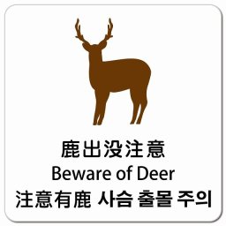 鹿出没注意 インバウンド 多言語 英語 中国語 韓国語 対応 ピクトサイン マグネットステッカー マグネット 強力 正方形 13x13cm 商業施設 飲食店 旅館 ホテル レンタル イベント 表示 場所 掲示 案内板 注意喚起 防水 屋内 屋外